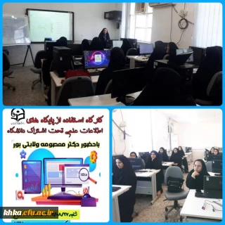 برگزاری کارگاه پایگاه های علمی تحت اشتراک دانشگاه