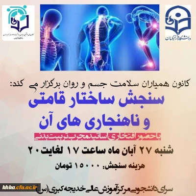 به مناسبت گرامیداشت هفته ملی سلامت بانوان

برگزاری طرح سنجش ساختار قامتی جهت دانشجومعلمان