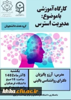 برگزاری کارگاه آموزشی مدیریت استرس 2