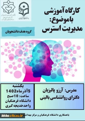 به مناسبت گرامیداشت هفته ملی سلامت بانوان

برگزاری کارگاه آموزشی مدیریت استرس