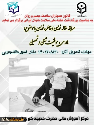 به مناسبت گرامیداشت هفته ملی سلامت بانوان

برگزاری مسابقه مقاله/خاطره نویسی