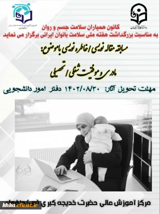 به مناسبت گرامیداشت هفته ملی سلامت بانوان

برگزاری مسابقه مقاله/خاطره نویسی