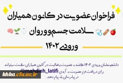  فراخوان عضویت در کانون همیاران سلامت جسم و روان 2