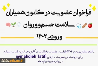  فراخوان عضویت در کانون همیاران سلامت جسم و روان