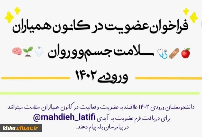  فراخوان عضویت در کانون همیاران سلامت جسم و روان