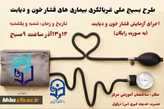 طرح غربالگری فشار خون و دیابت 