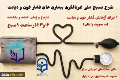 طرح غربالگری فشار خون و دیابت 