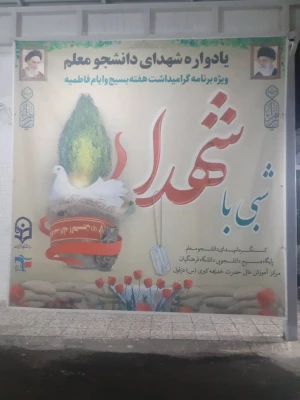 برگزاری مراسم یادواره شهدای دانشجو معلم 8