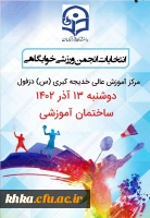 برگزاری انتخابات انجمن ورزشی سال 1402 19