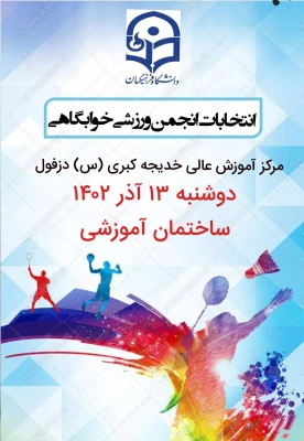 برگزاری انتخابات انجمن ورزشی سال 1402 19