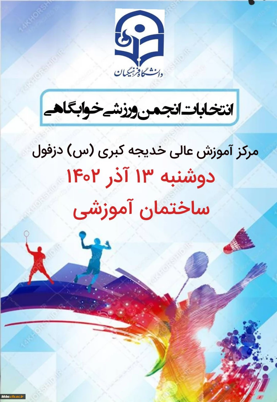 برگزاری انتخابات انجمن ورزشی سال 1402 19