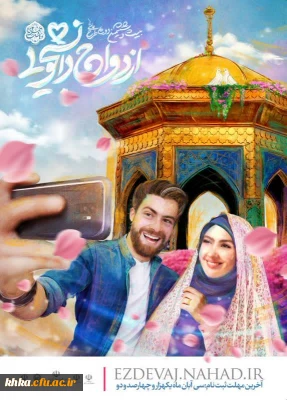 ازدواج دانشجویی