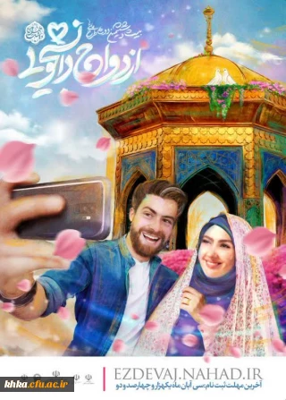 ازدواج دانشجویی