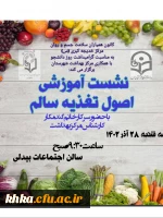 برگزاری نشست آموزشی اصول تغذیه سالم  2