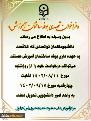 فراخوان تصدی بوفه ساختمان آموزش