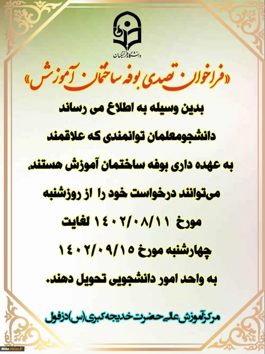 فراخوان تصدی بوفه ساختمان آموزش 2