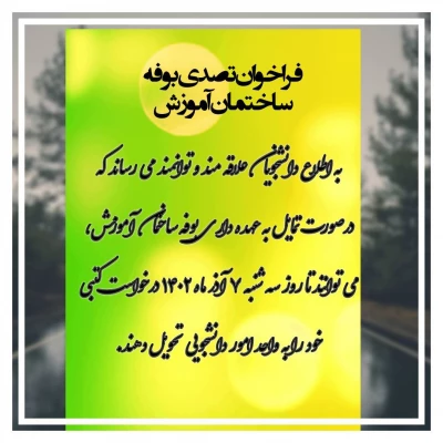 فراخوان تصدی بوفه ساختمان آموزش 3