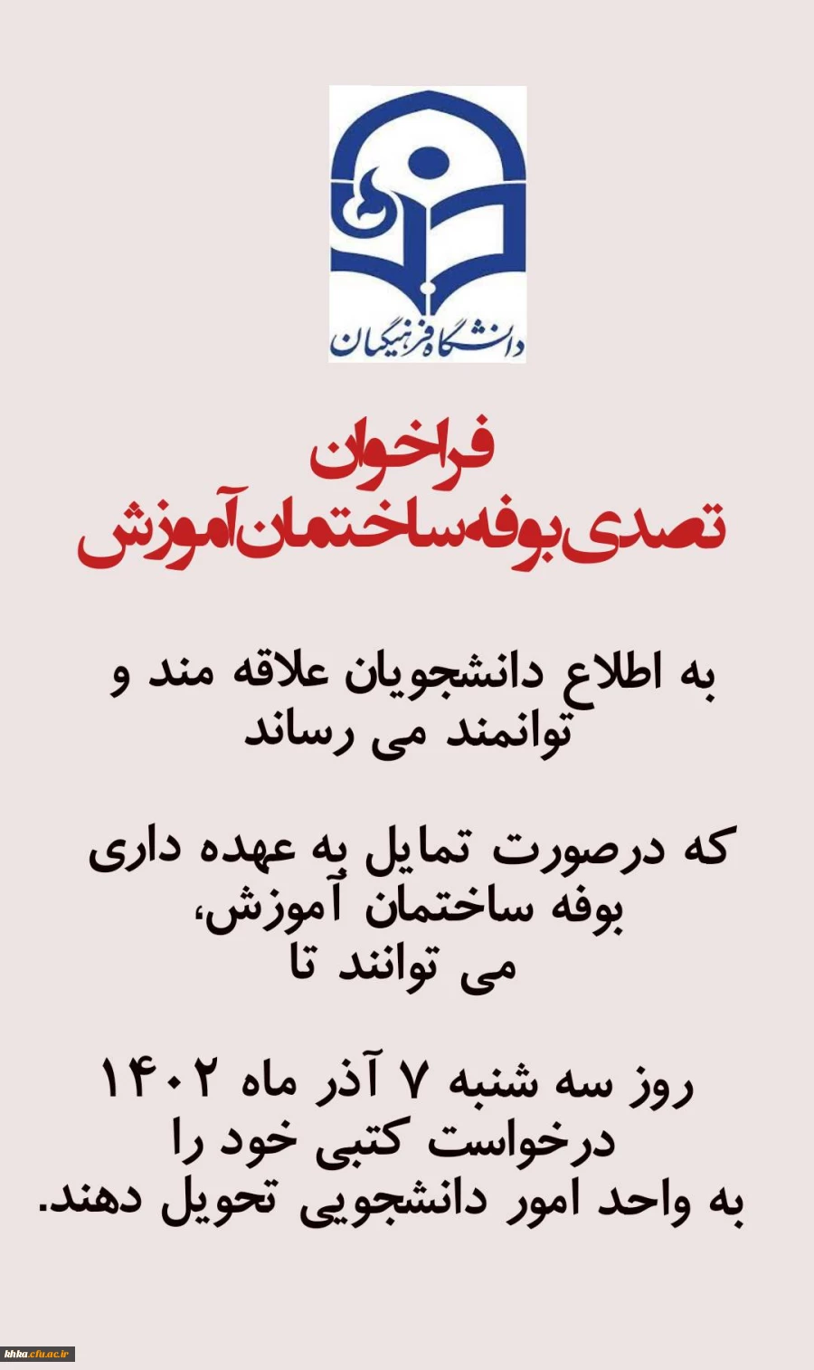 فراخوان تصدی بوفه ساختمان آموزش 4