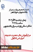 برگزاری نشست صمیمی و تعاملی ریاست مرکز با دانشجویان خوابگاهی 15