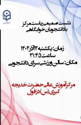 برگزاری نشست صمیمی و تعاملی ریاست مرکز با دانشجویان خوابگاهی 15