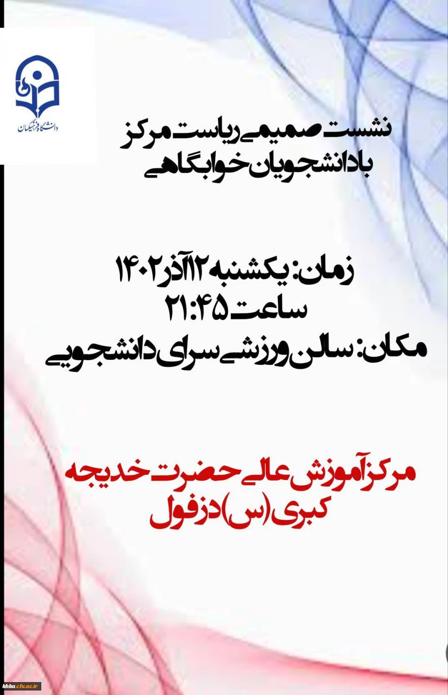 برگزاری نشست صمیمی و تعاملی ریاست مرکز با دانشجویان خوابگاهی 15