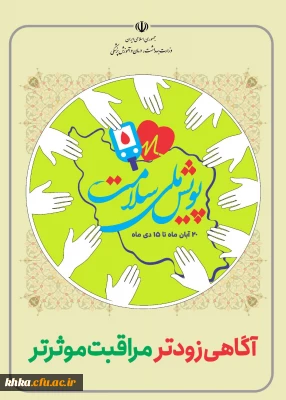  پویش ملی غربالگری دیابت و پرفشاری خون