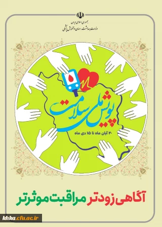  پویش ملی غربالگری دیابت و پرفشاری خون