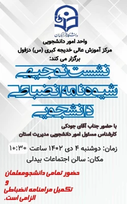 برگزاری نشست آشنایی با شیوه نامه انضباطی دانشجویی 12