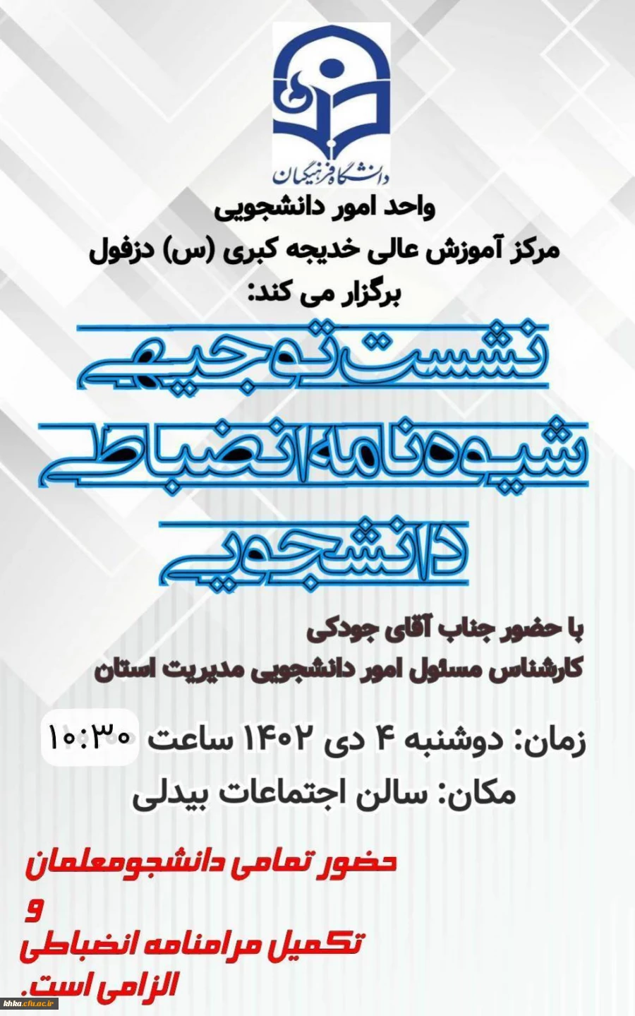 برگزاری نشست آشنایی با شیوه نامه انضباطی دانشجویی 12