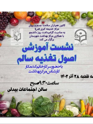 برگزاری نشست آموزشی اصول تغذیه سالم  3