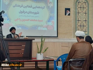 حضور همکاران مرکز خدیجه کبری (س) در گردهمایی فعالین فرهنگی شهرستان دزفول 