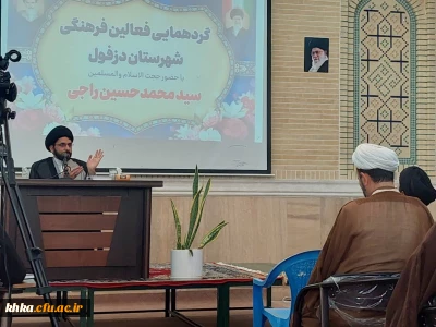 حضور همکاران مرکز خدیجه کبری (س) در گردهمایی فعالین فرهنگی شهرستان دزفول 