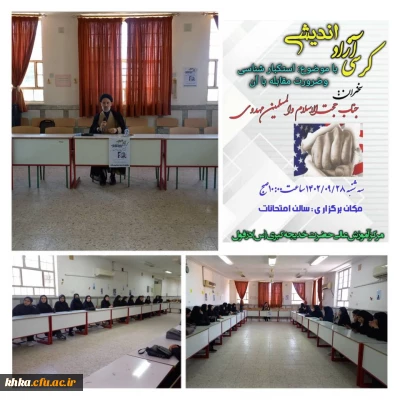 برگزاری کرسی آزاد اندیشی سند تحول بنیادین