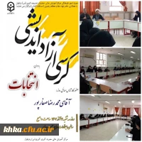 برگزاری کرسی آزاد اندیشی با موضوع انتخابات 2