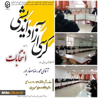 برگزاری کرسی آزاد اندیشی با موضوع انتخابات