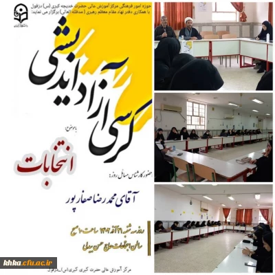 برگزاری کرسی آزاد اندیشی با موضوع انتخابات