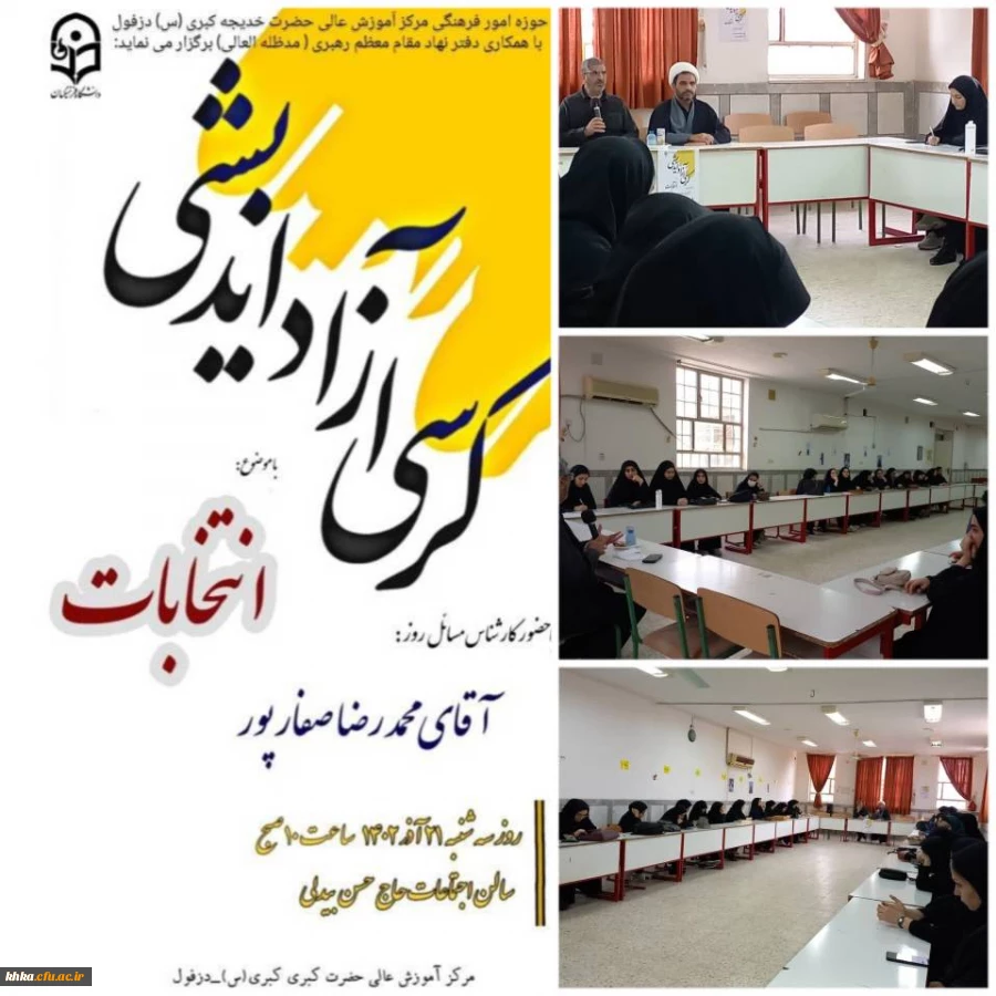 برگزاری کرسی آزاد اندیشی با موضوع انتخابات 2