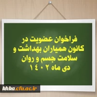 دومین فراخوان عضویت در کانون همیاران بهداشت و سلامت جسم و روان مرکز خدیجه کبری (س) دزفول-دی 1402 2