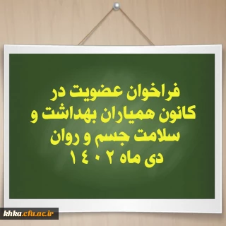 دومین فراخوان عضویت در کانون همیاران بهداشت و سلامت جسم و روان مرکز خدیجه کبری (س) دزفول-دی 1402