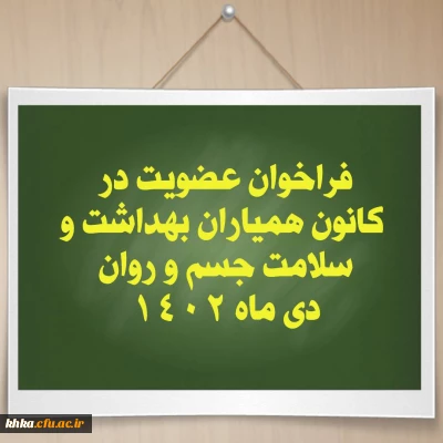 دومین فراخوان عضویت در کانون همیاران بهداشت و سلامت جسم و روان مرکز خدیجه کبری (س) دزفول-دی 1402
