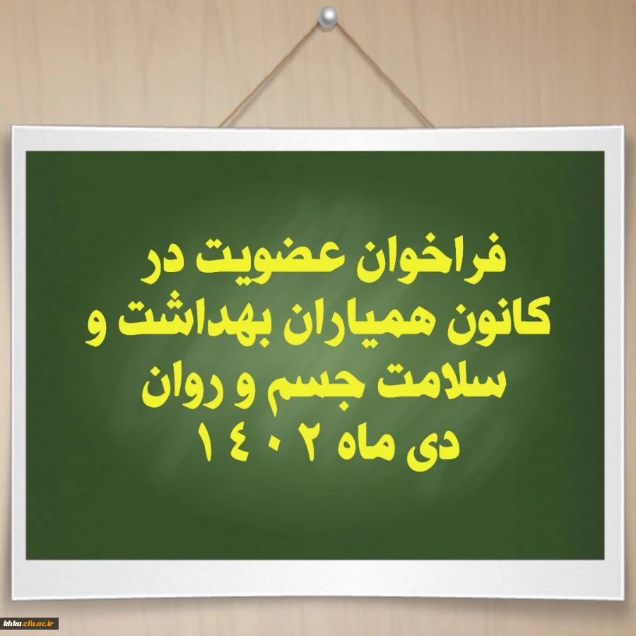 دومین فراخوان عضویت در کانون همیاران بهداشت و سلامت جسم و روان مرکز خدیجه کبری (س) دزفول-دی 1402 2