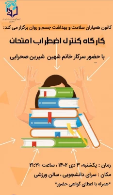 برگزاری نشست آموزشی مدیریت اضطراب امتحان 9