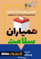 فراخوان ثبت نام در انتخابات کانون همیاران سلامت و بهداشت جسم و روان 2