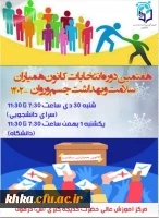 اطلاعیه هفتمین دوره انتخابات کانون همیاران سلامت جسم و  2