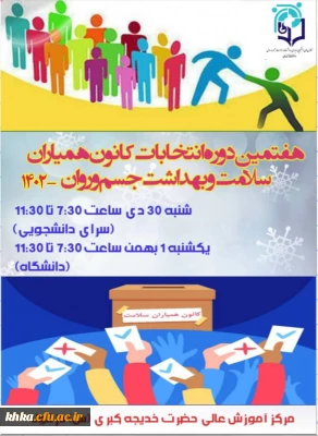 اطلاعیه هفتمین دوره انتخابات کانون همیاران سلامت و بهداشت جسم و روان 