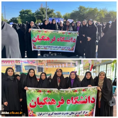 حضور پرسنل و دانشجو معلمان مرکز آموزش عالی حضرت خدیجه کبری (س) دزفول در اجتماع مردمی حمایت از اقدام سپاه 