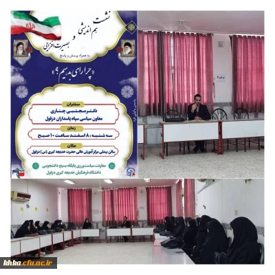 برگزاری نشست هم اندیشی و بصیرت افزایی با موضوع “چرا رأی بدهیم؟“