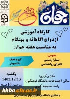 برگزاری کارگاه آموزشی ازدواج آگاهانه و بهنگام 2