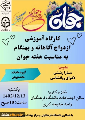 به مناسبت هفته جوان

برگزاری کارگاه آموزشی ازدواج آگاهانه و بهنگام