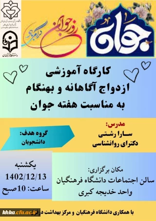 به مناسبت هفته جوان

برگزاری کارگاه آموزشی ازدواج آگاهانه و بهنگام